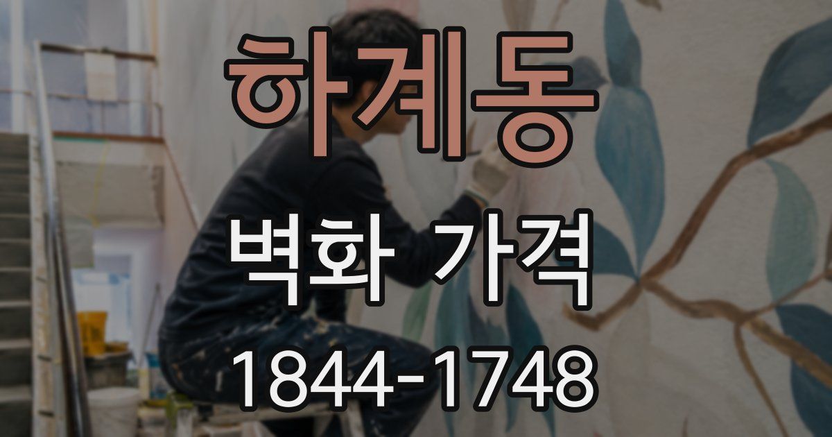 하계동 벽화 가격