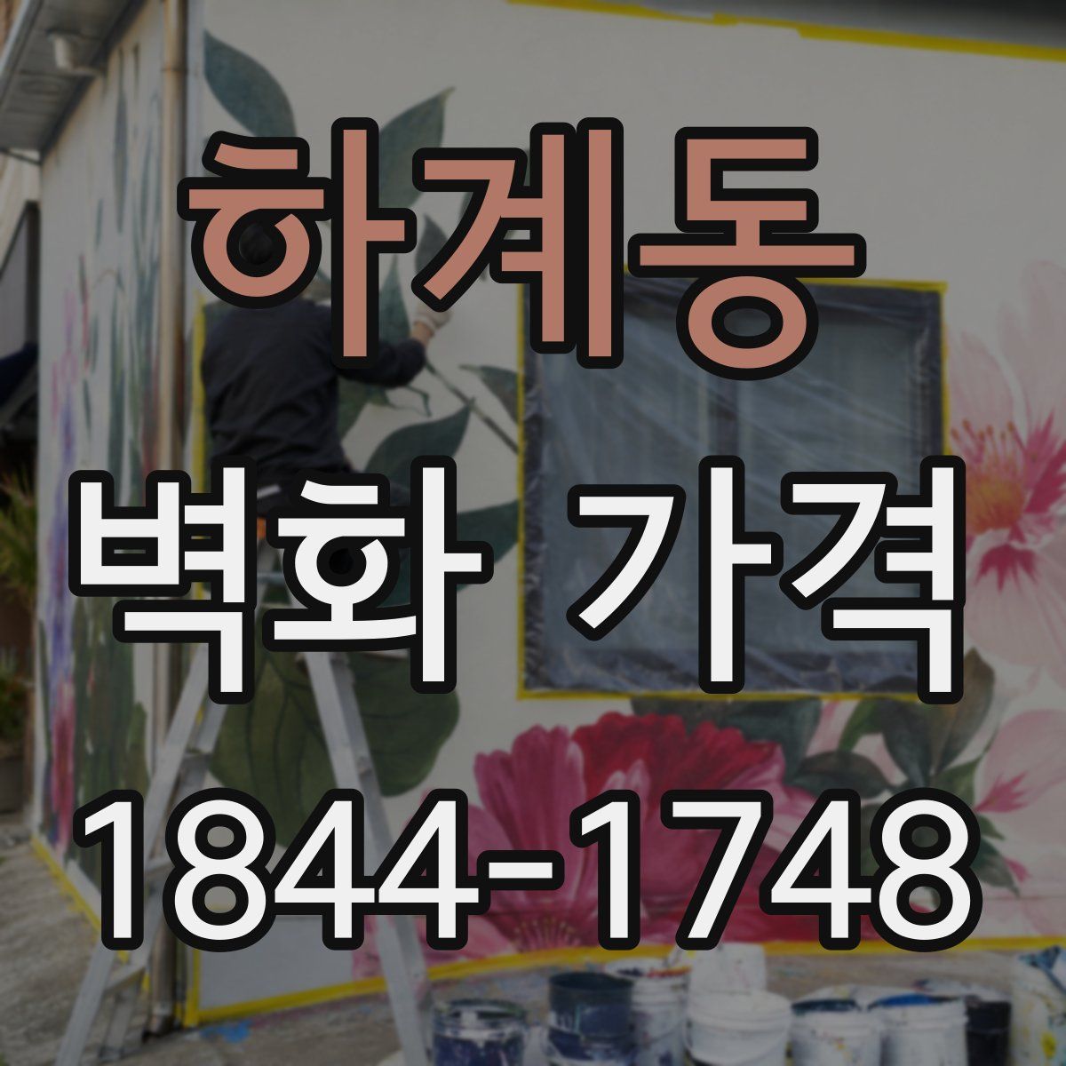 하계동 벽화 가격