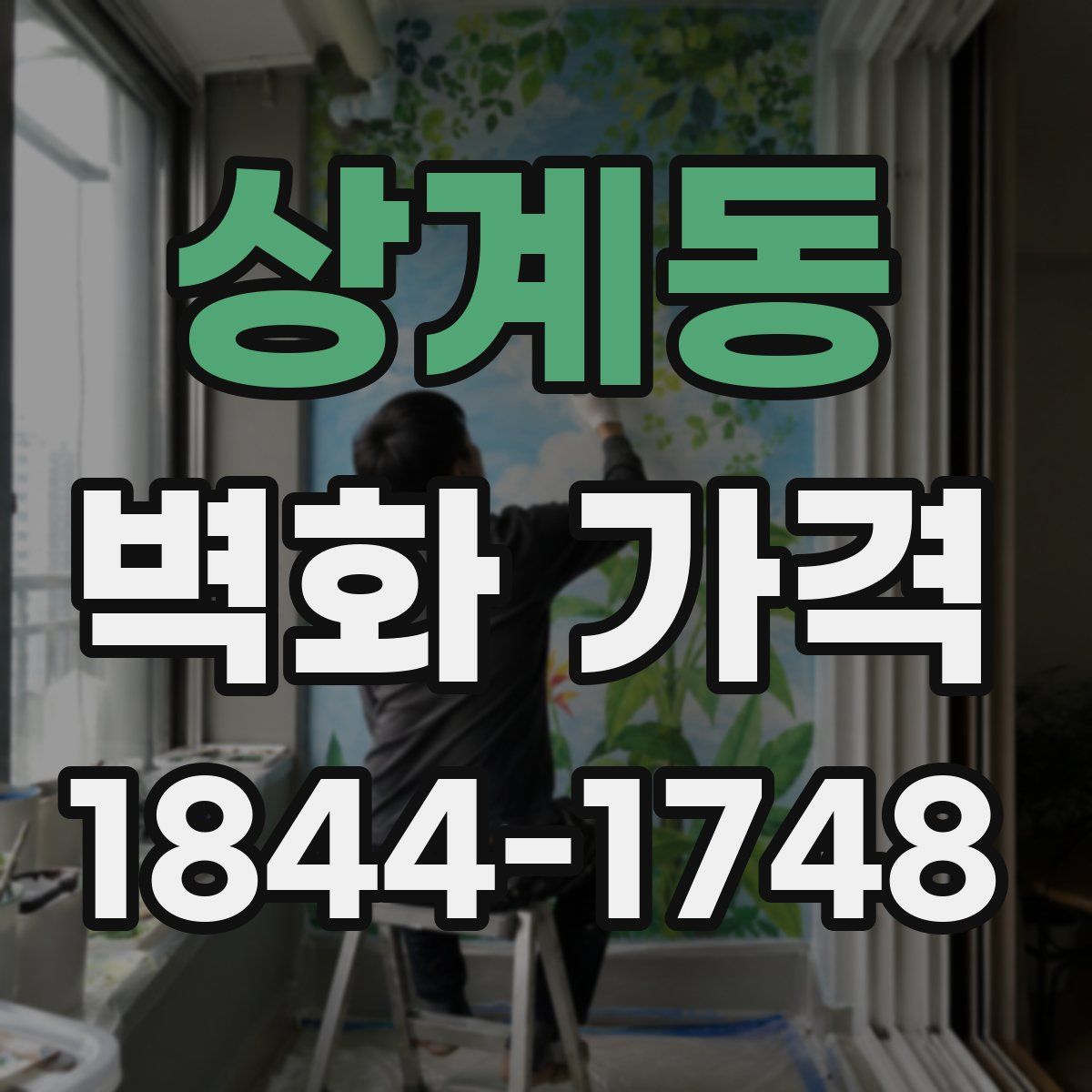 상계동 벽화 가격