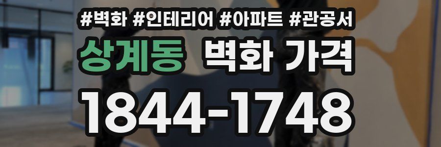 상계동 벽화 가격