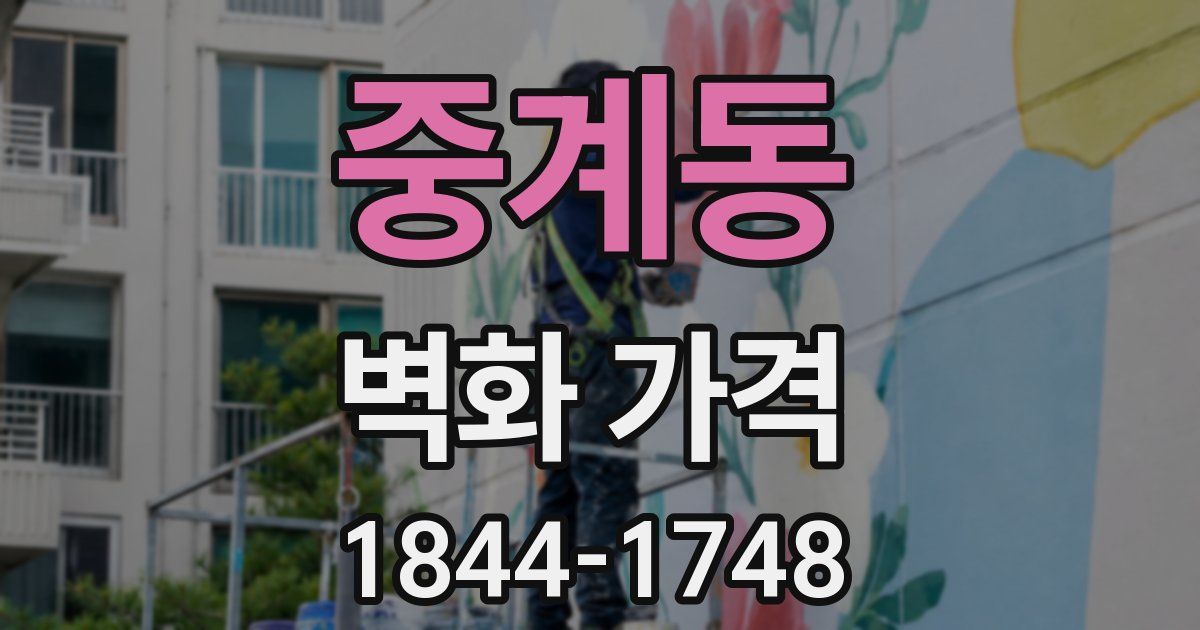 중계동 벽화 가격