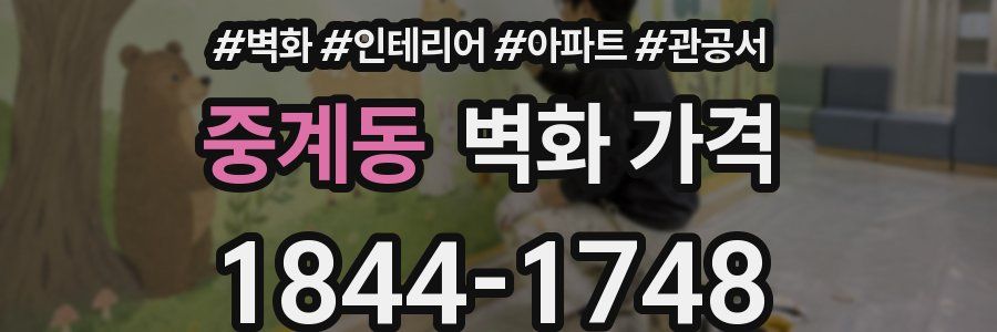 중계동 벽화 가격