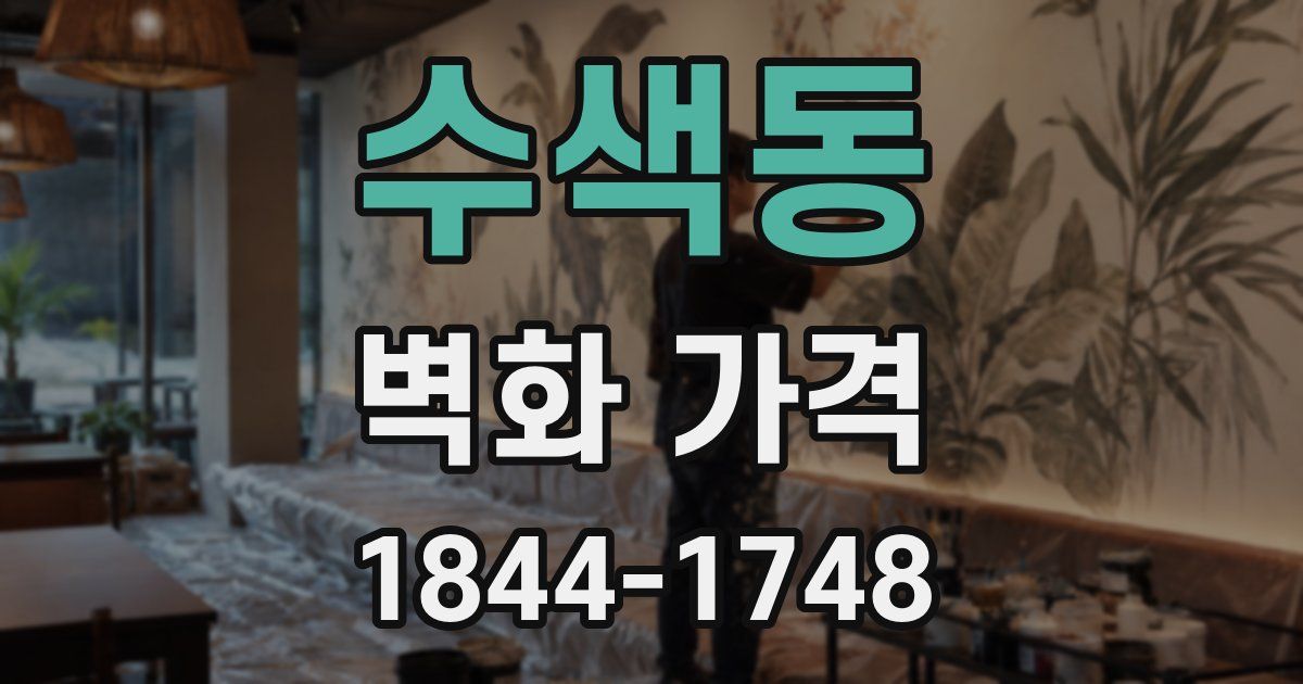 수색동 벽화 가격