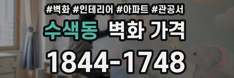 수색동 벽화 가격