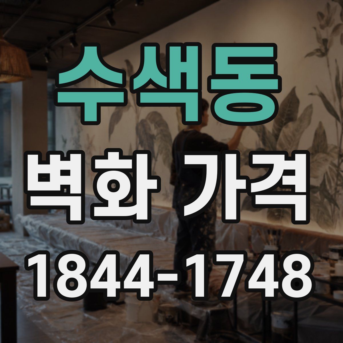 수색동 벽화 가격