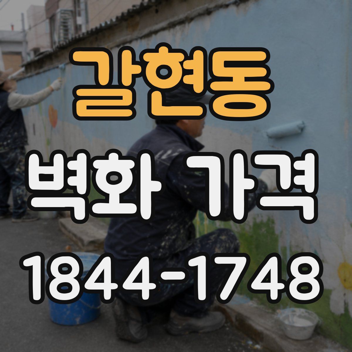 갈현동 벽화 가격