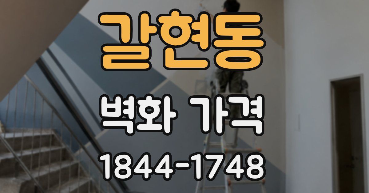 갈현동 벽화 가격