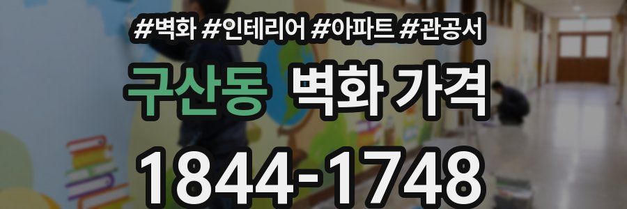 구산동 벽화 가격