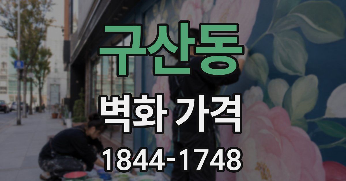 구산동 벽화 가격