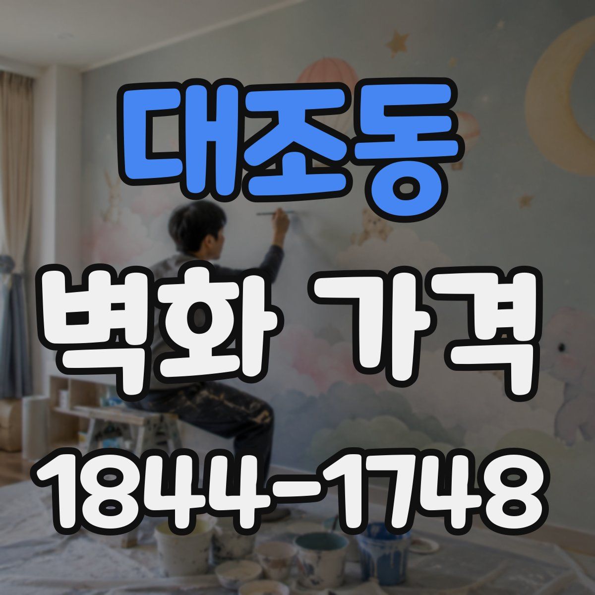 대조동 벽화 가격