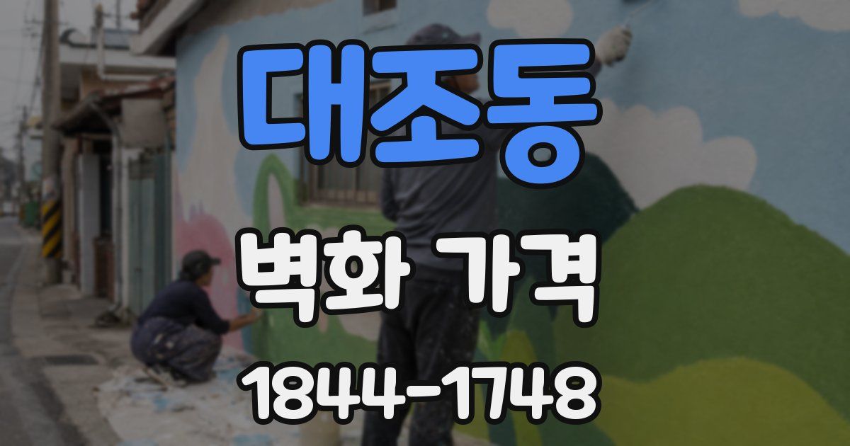 대조동 벽화 가격