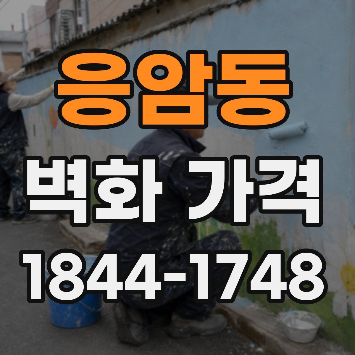 응암동 벽화 가격