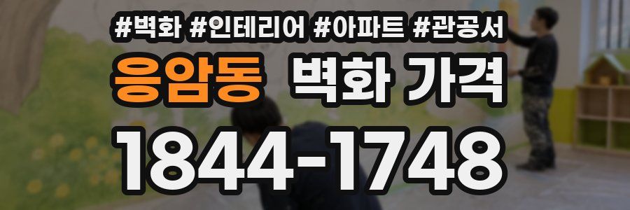 응암동 벽화 가격