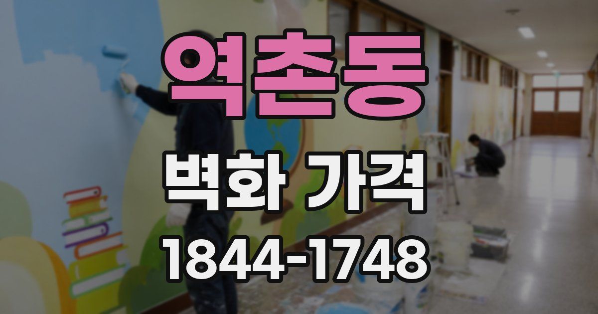 역촌동 벽화 가격