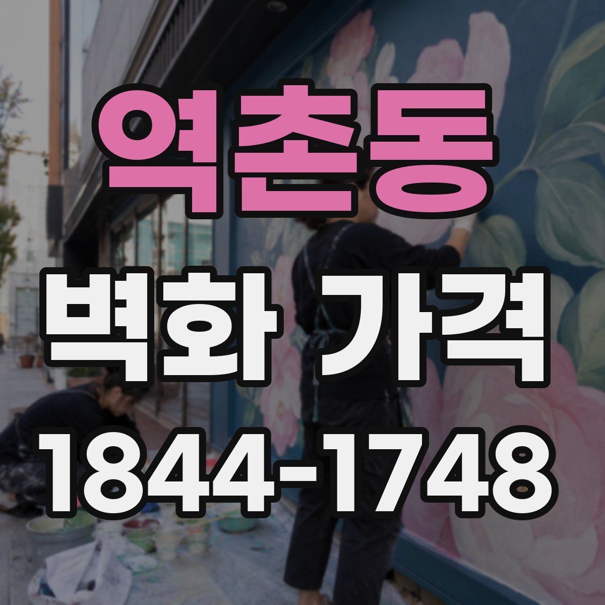 역촌동 벽화 가격