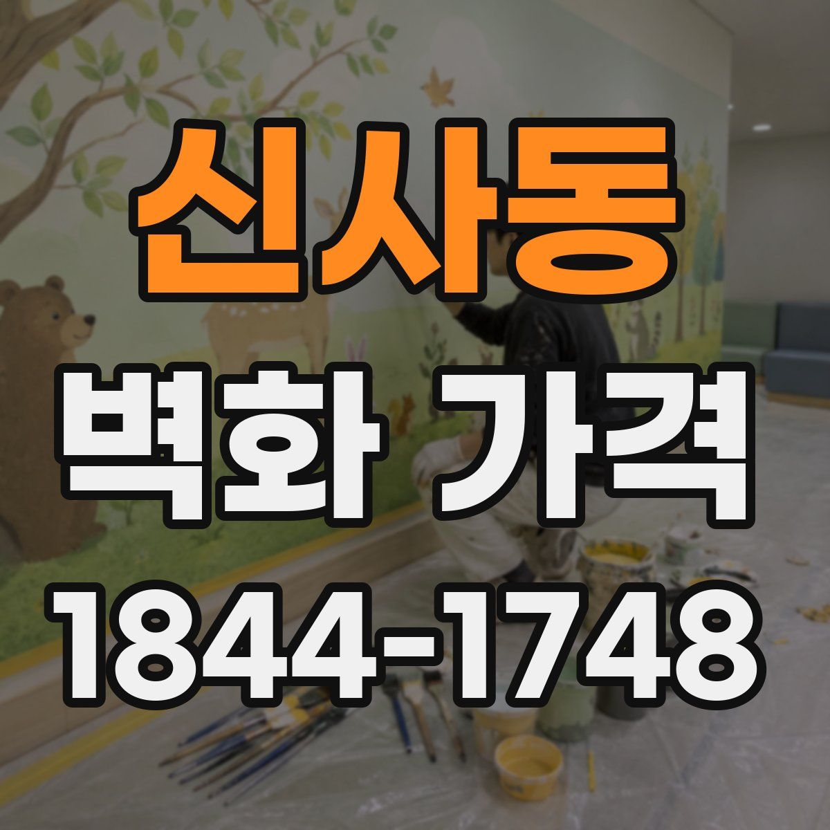 신사동 벽화 가격