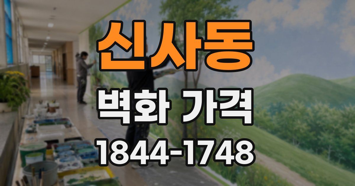 신사동 벽화 가격