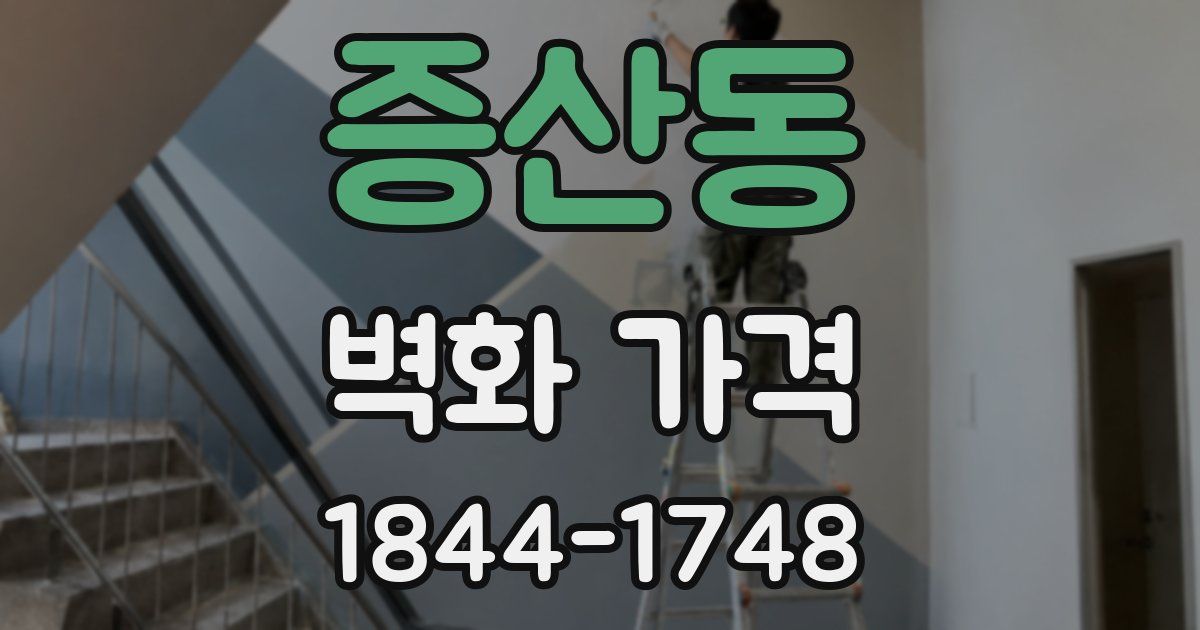 증산동 벽화 가격