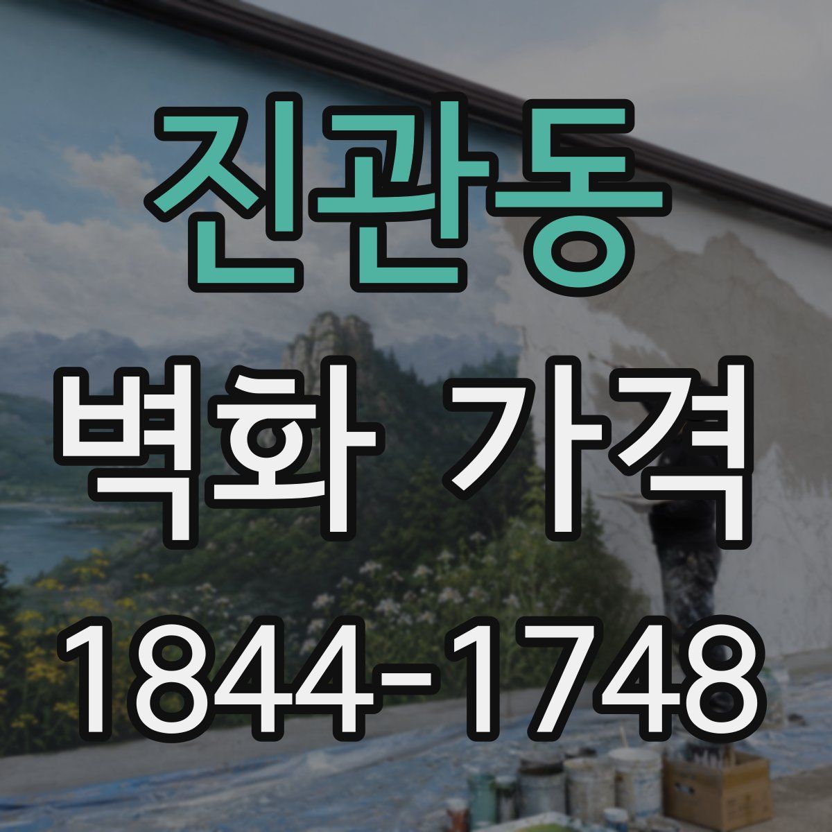 진관동 벽화 가격