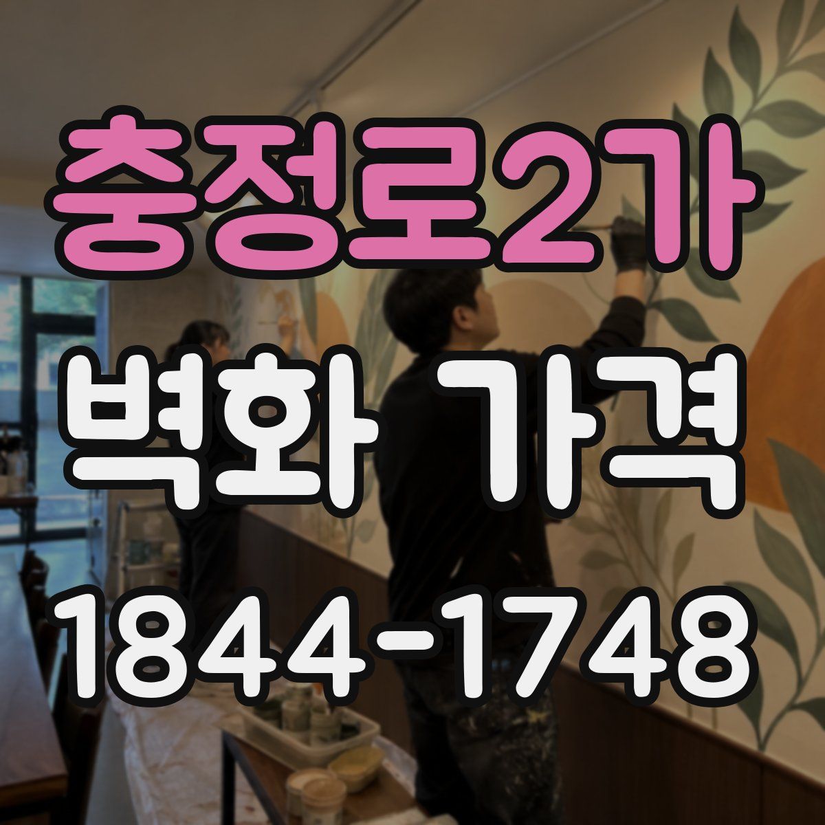 충정로2가 벽화 가격