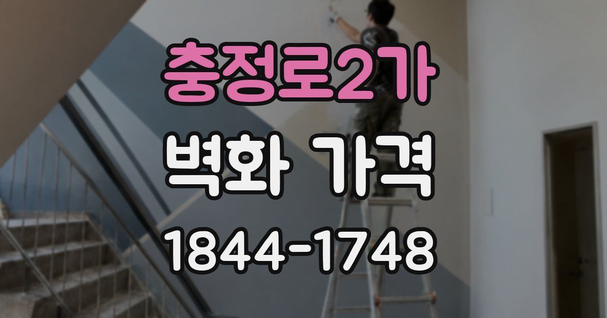 충정로2가 벽화 가격