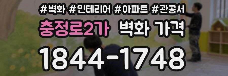 충정로2가 벽화 가격