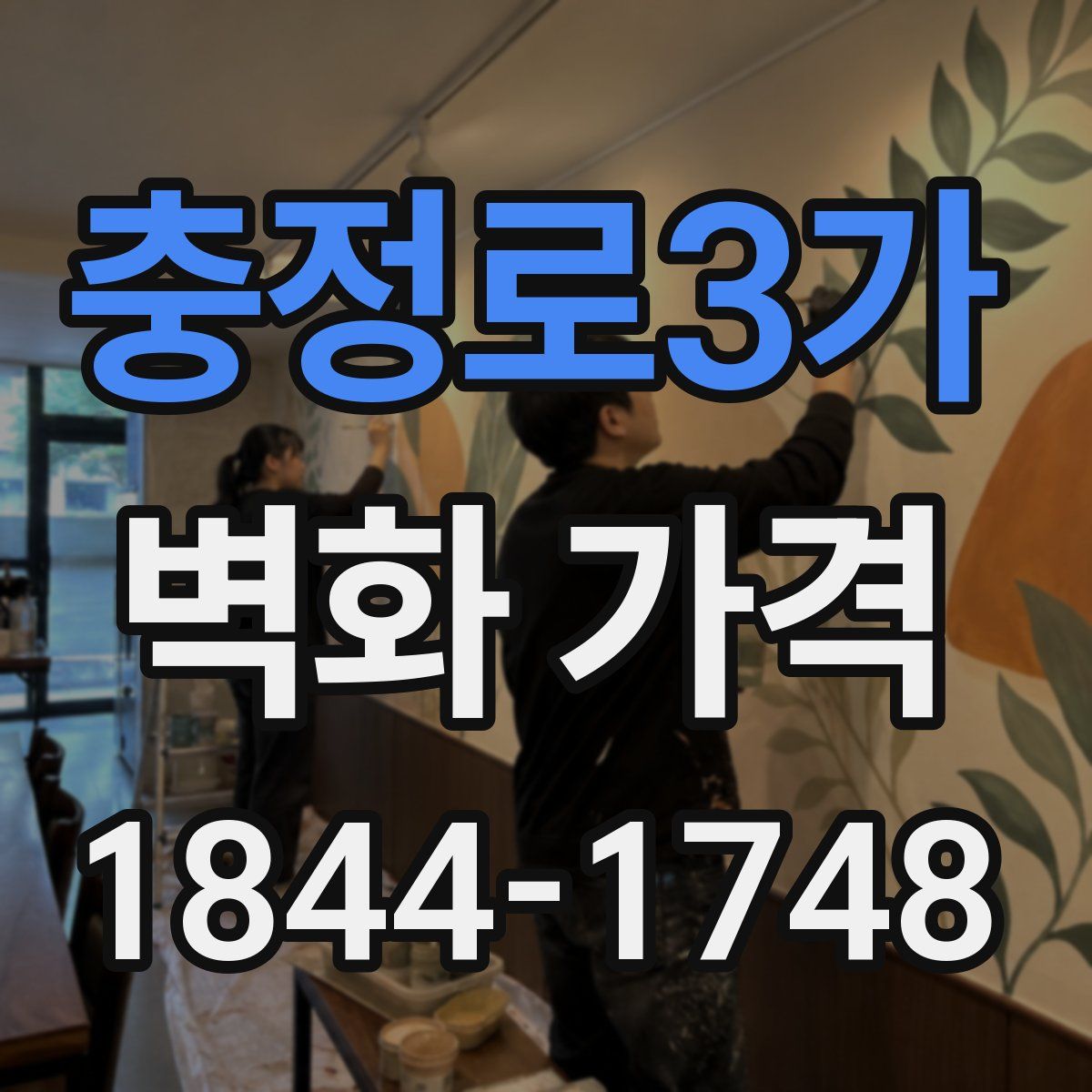 충정로3가 벽화 가격