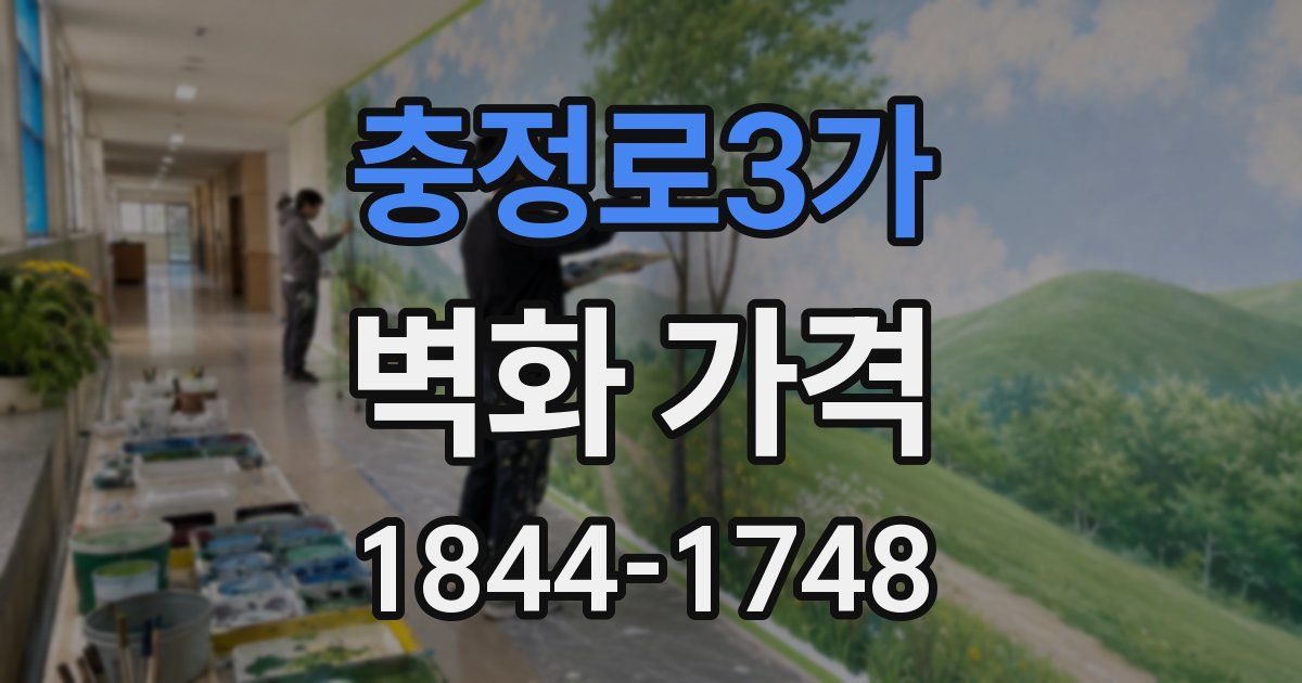 충정로3가 벽화 가격