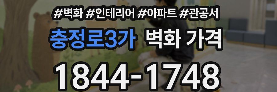 충정로3가 벽화 가격