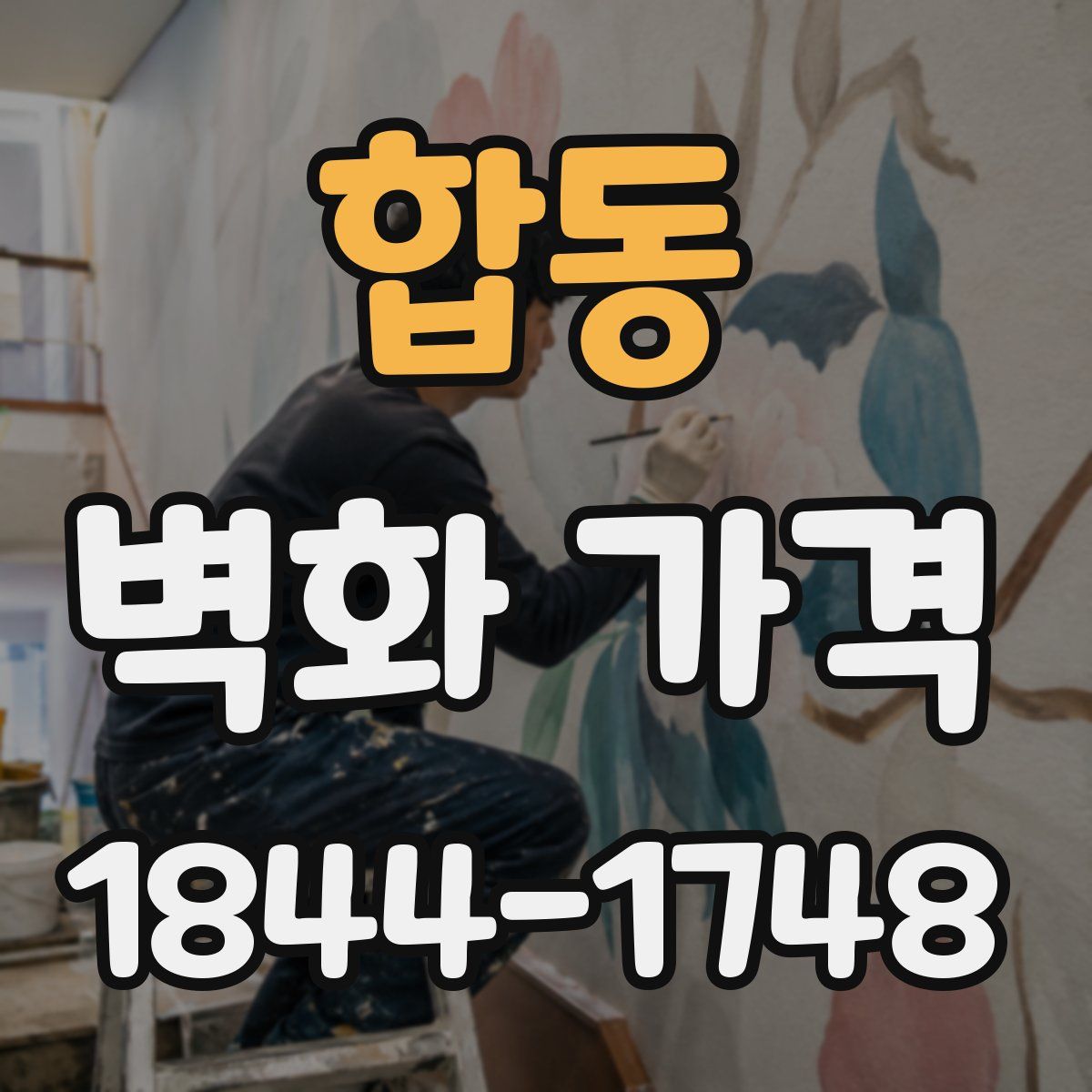 합동 벽화 가격