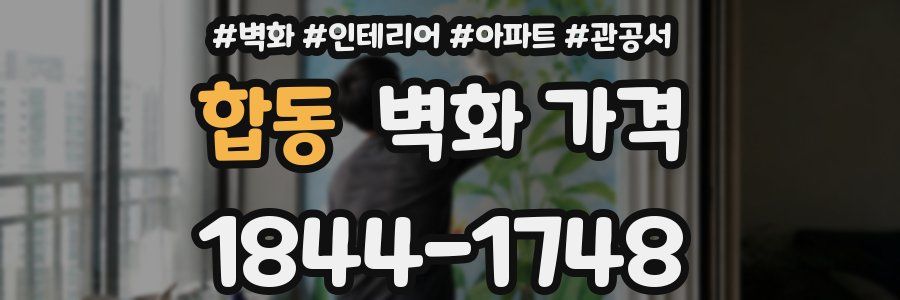 합동 벽화 가격