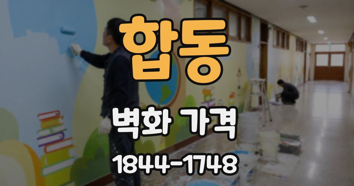 합동 벽화 가격