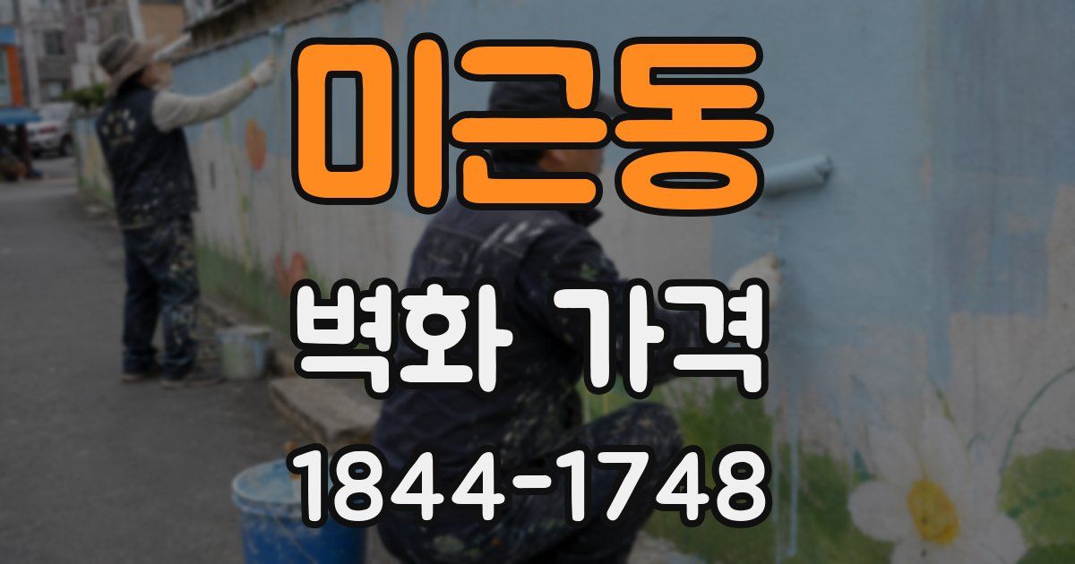 미근동 벽화 가격