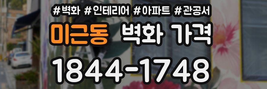 미근동 벽화 가격