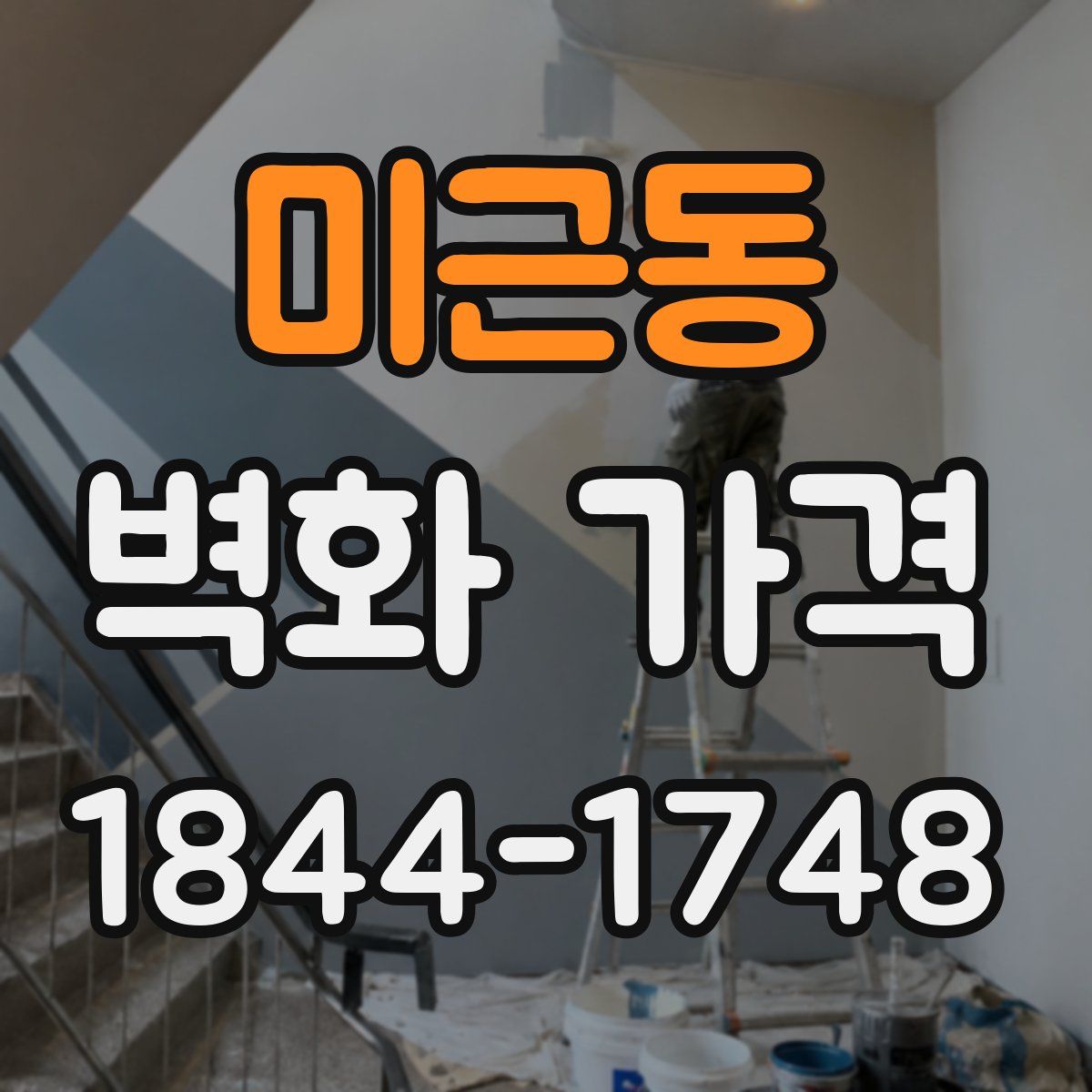 미근동 벽화 가격
