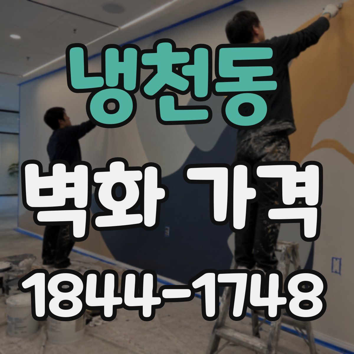 냉천동 벽화 가격