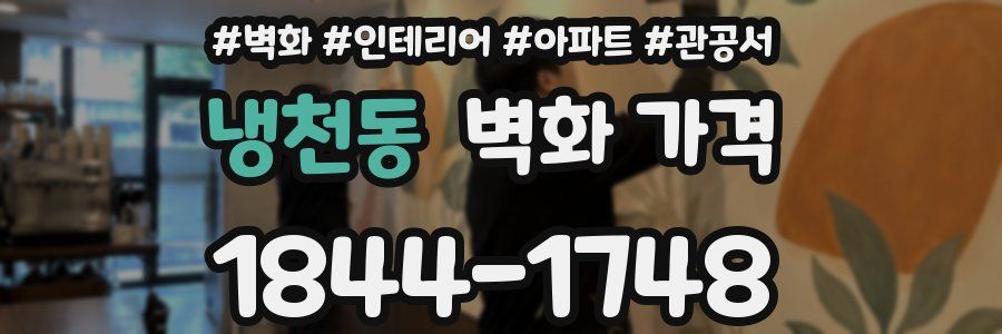 냉천동 벽화 가격