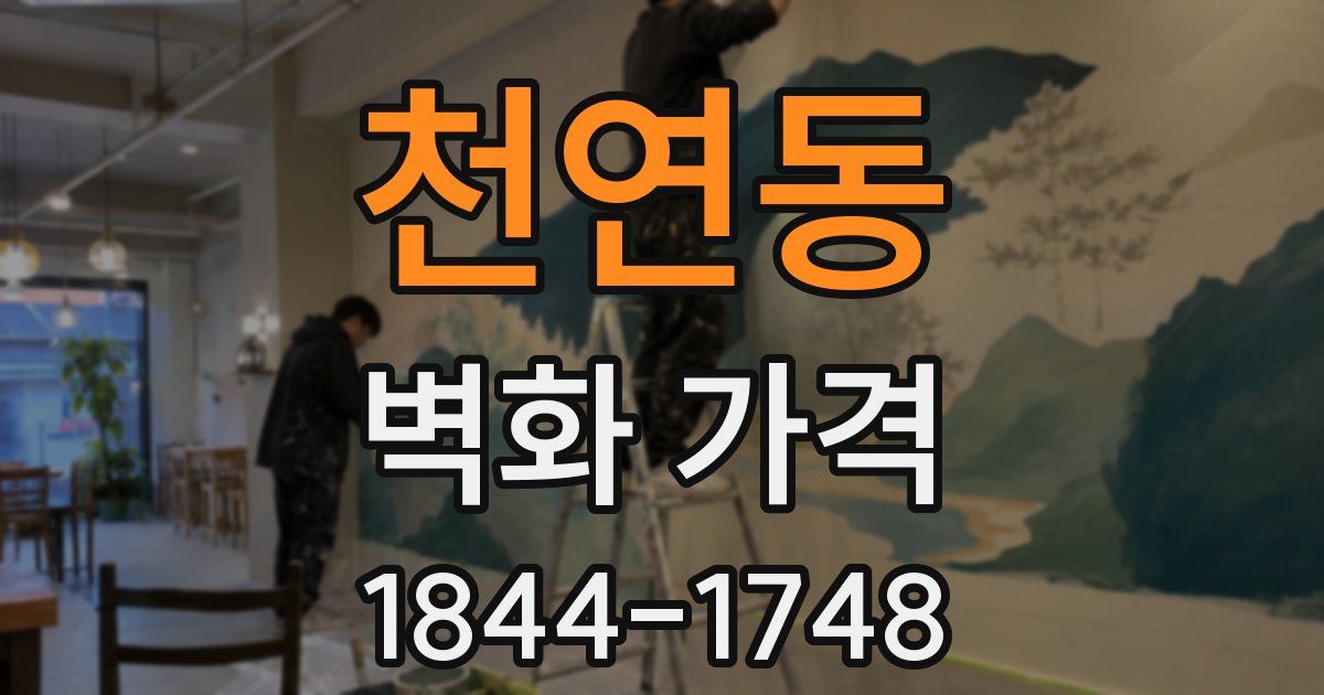 천연동 벽화 가격