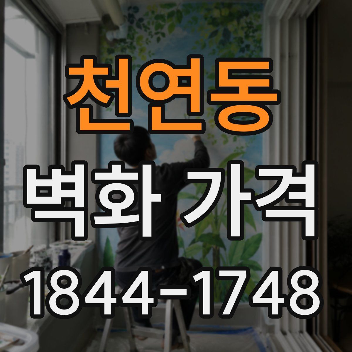 천연동 벽화 가격