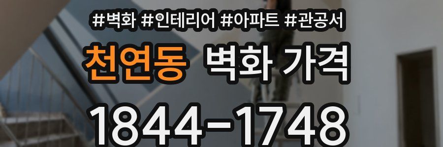 천연동 벽화 가격