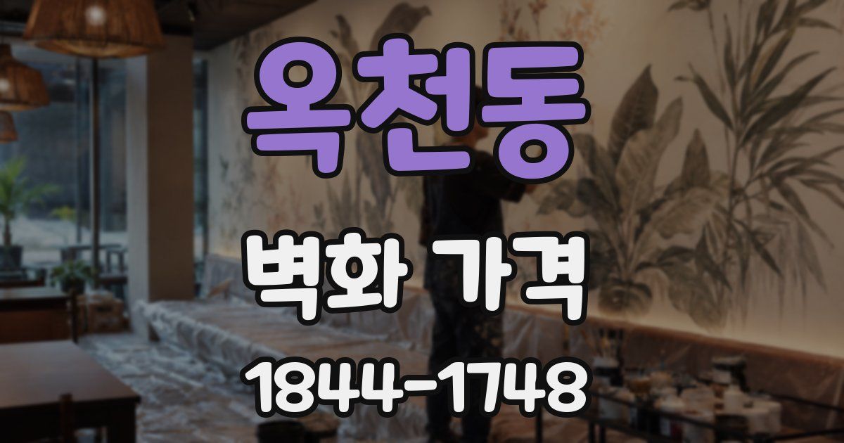 옥천동 벽화 가격