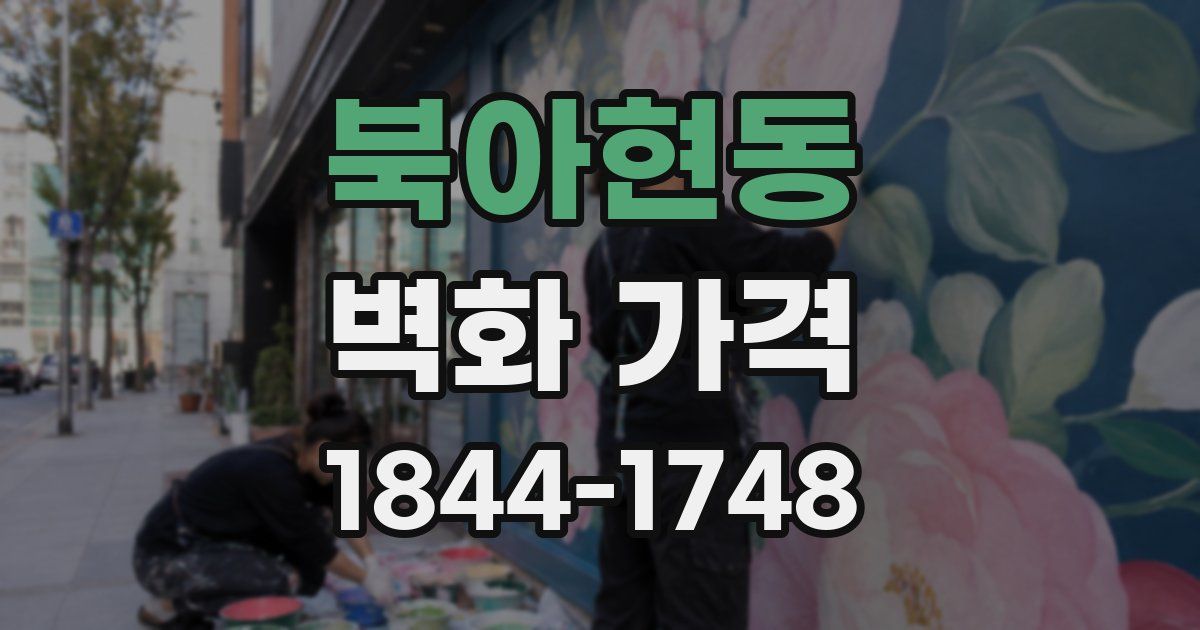 북아현동 벽화 가격