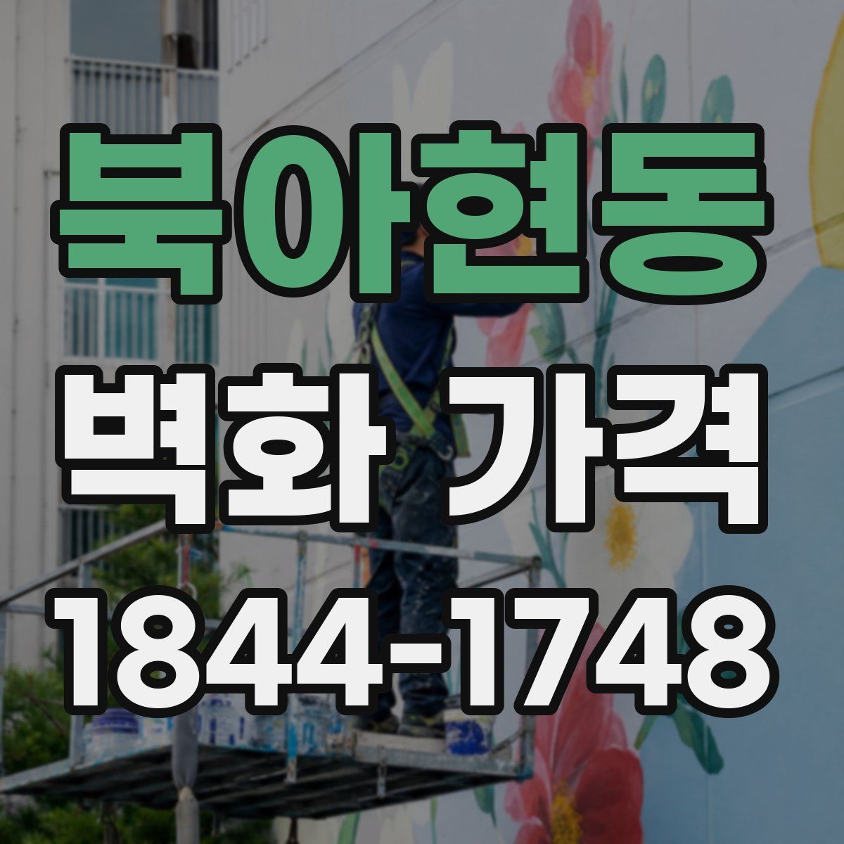 북아현동 벽화 가격