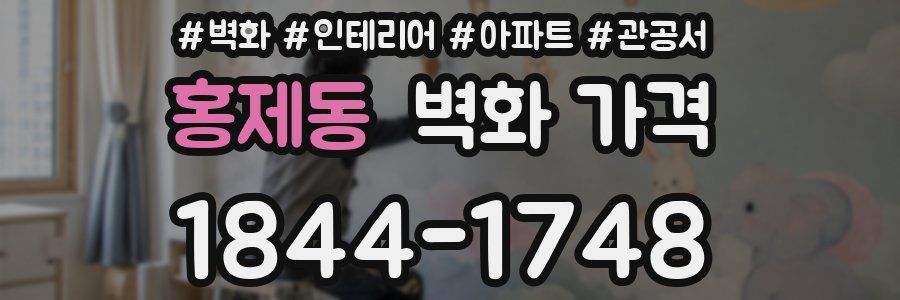 홍제동 벽화 가격