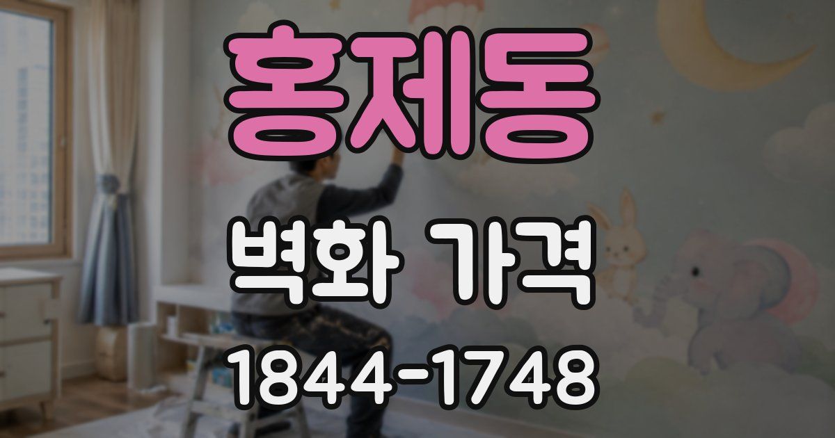 홍제동 벽화 가격