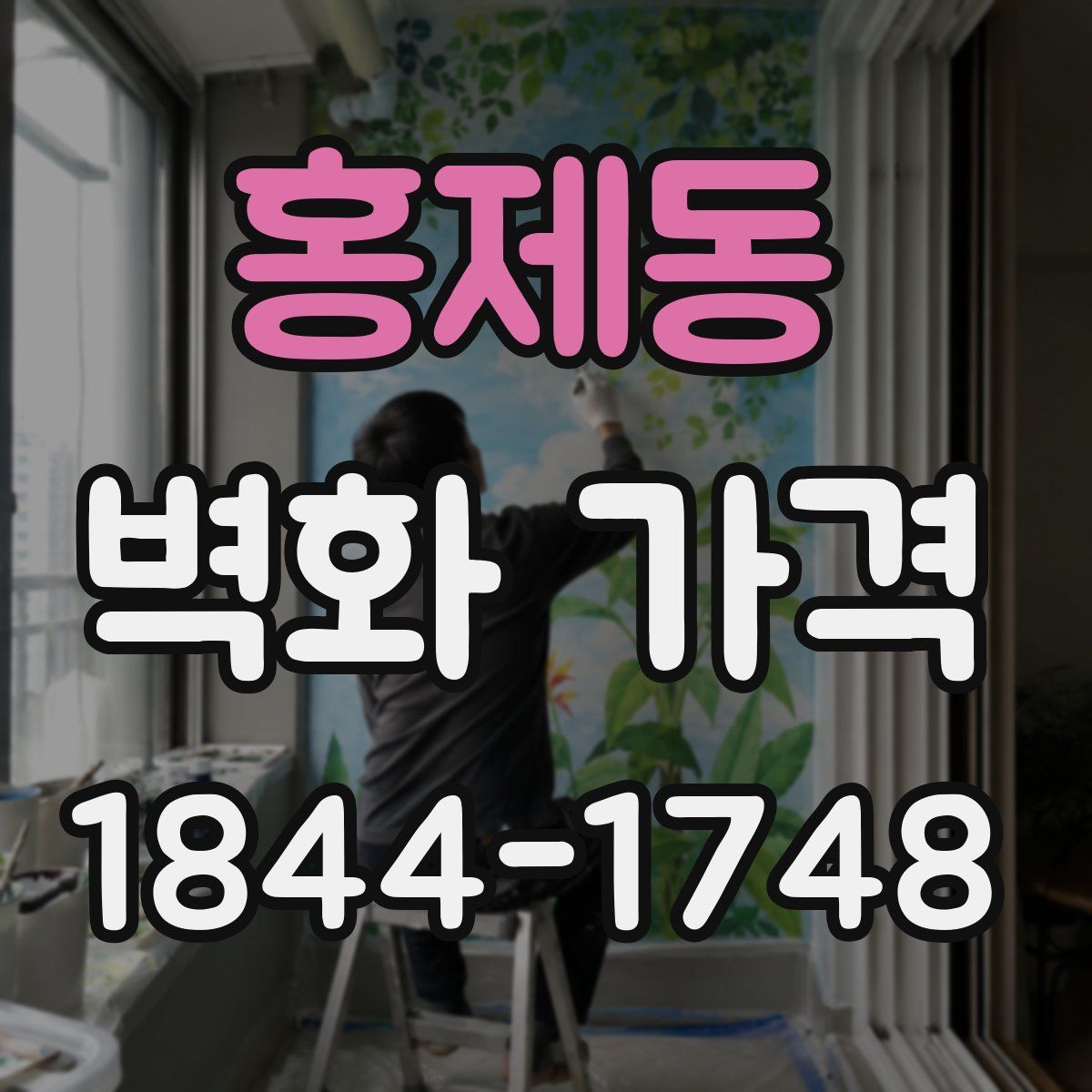 홍제동 벽화 가격