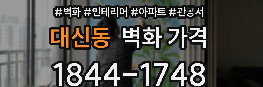 대신동 벽화 가격