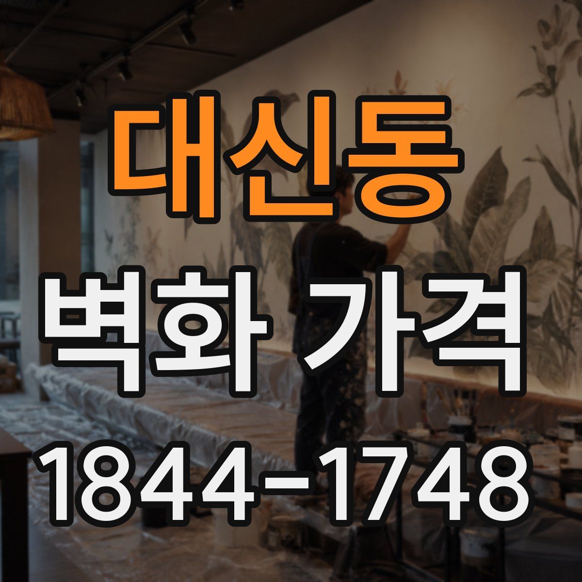 대신동 벽화 가격