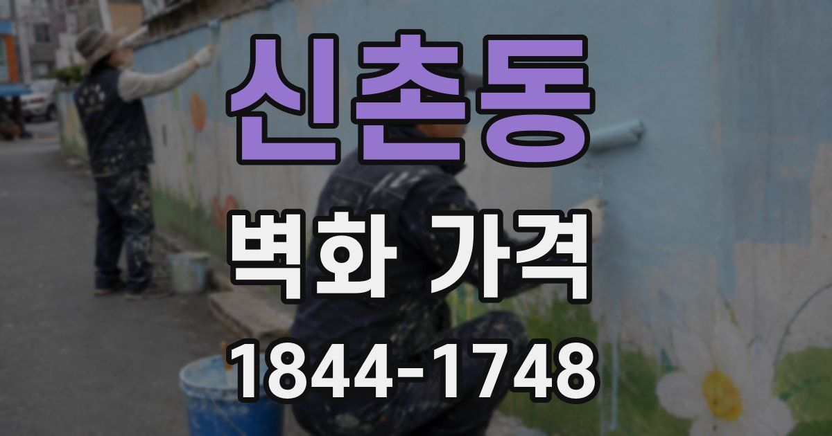 신촌동 벽화 가격