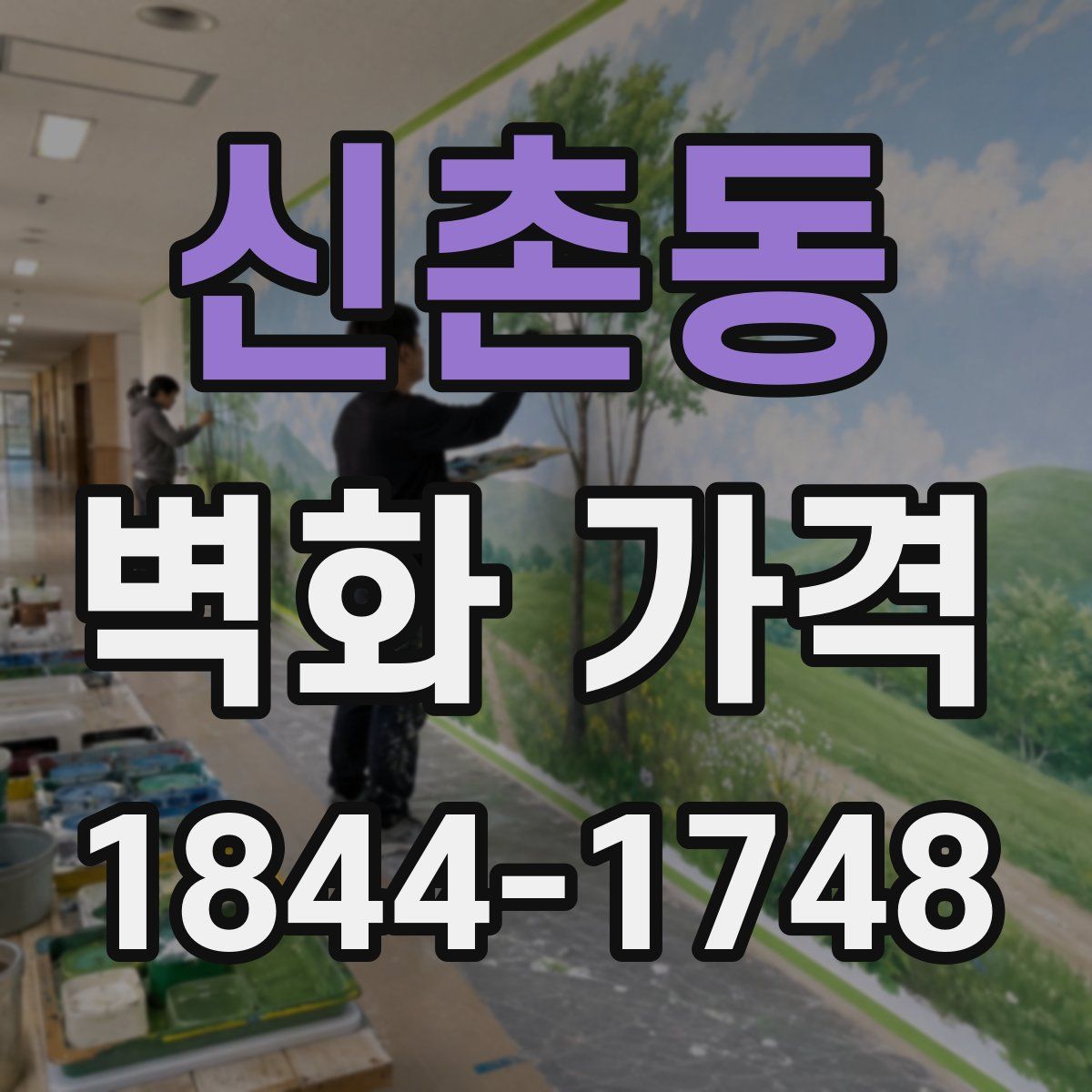 신촌동 벽화 가격